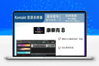 Kontakt8新版康泰克7音源采样器软件编曲音源钢琴吉他音色WIN/MAC