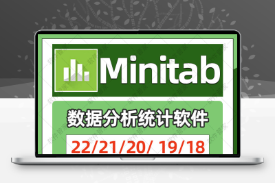 新版Minitab软件安装包20/21/22数据分析统计素材Minitab远程安装