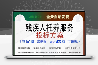 残疾人托养服务投标方案项目档案管理参考范本word文档模板可编辑