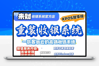 美团客如云定制机器重装系统重装收银软件