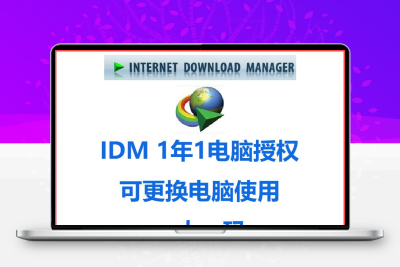 IDM下载软件Internet Download Manager激活码一年永久序列号
