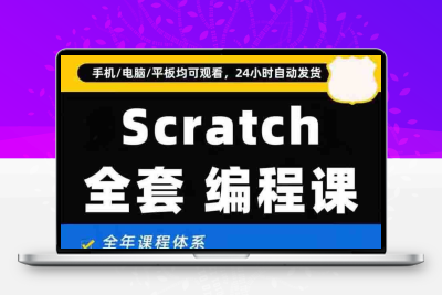 scratch少儿编程教程新版3.0软件视频教程课件教案源文件源码素材