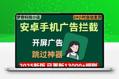 手机去广告李跳跳自动跳过安卓软件应用启动页广告拦截开屏弹窗