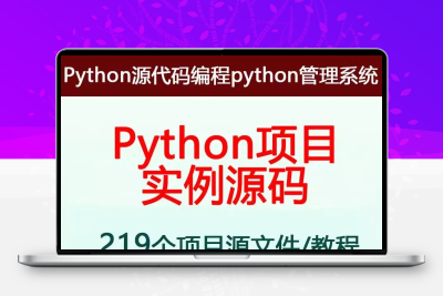 python项目源代码实例源码算法游戏自动办公Excel处理wor实战有声