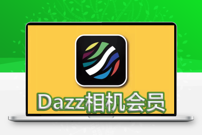Da相机zz解锁复古胶片滤镜Pro全镜头包售后更新永久