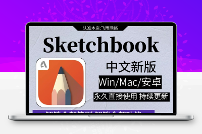 sketchbook安装包妙笔生花win安卓版mac草图绘图设计手绘漫画工具