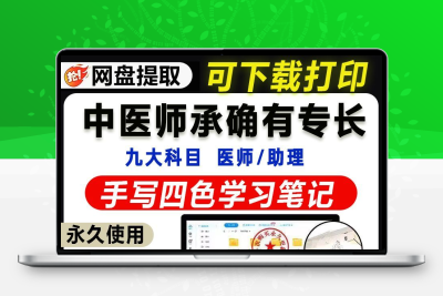 中医师承学习笔记助理医师执业医师考试PDF电子版 手写笔记设计