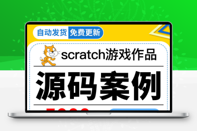 scratch3.0编程项目源文件源码比赛游戏案例素材音乐源代码5000个