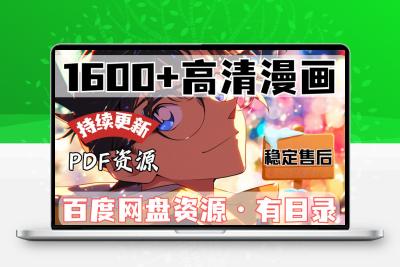 漫画全集高清电子版PDF格式自动发货在线观看