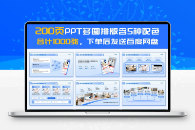 【200页】高级感PPT多图排版,含5种配色!合计1000张!