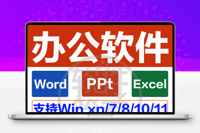 办公软件全套word文档excel表格ppt演示送教程模板远程安装包永久