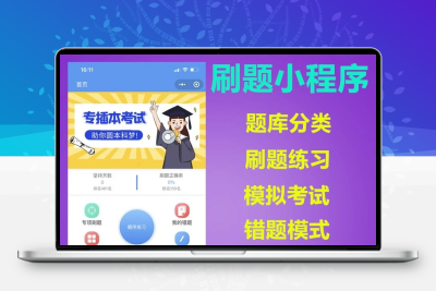 在线刷题小程序源码模拟考试教育培训软件题库练习系统app开发