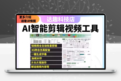 AI智能混剪短视频工具全自动批量剪辑混剪生成配音字幕伪原创去重