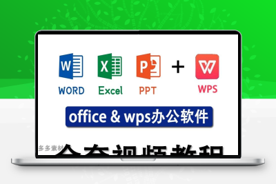 e2019零基础视频教程word/ppt/excel办公软件学习全套课程快速