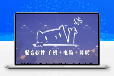 自媒体必备视频配音软件教学