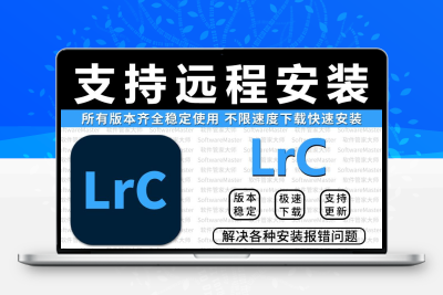LrC2025软件安装包Lightroom2024/2022/2021中文原版远程安装服务