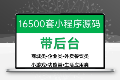 小程序源码商城企业源码带后台公众号平台小游戏教程视频