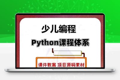 python少儿游戏动画设计编程 人工智能0基础入门进阶课程源码视频