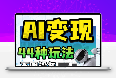 AI创作变现零基础教学2025全新各大平台玩法全套运营视频课程指南