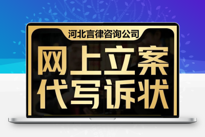 专业代写文书起酥书网上立案一体化服务