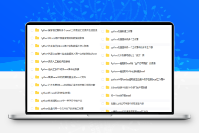 python自动化源代码合集mail爬虫excel处理word PPT 办公文件模板