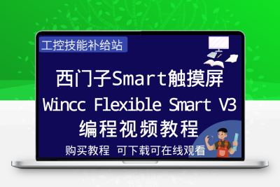 西门子Smart触摸屏编程软件wincc flexible smart v3学习视频教程