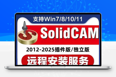 SolidCAM软件安装包2025/2024/2023/22/21/Solidcam插件远程安装