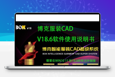 博克CAD说明书 电子版送免V18.6软件 只能在Win7系统上使用