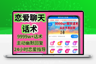 聊天话术app高情商回复话题表达助手神器 社交流谈判技巧技能培训