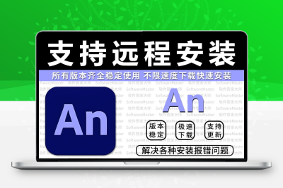 An软件远程安装animate动画制作2024/23/22支持win/mac苹果m1m2