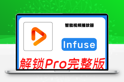 Infuse Pro 智能视频播放器 轻松整理 软件素材