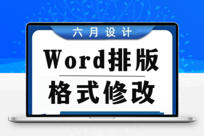 word排版文档排版代做修改格式表格制作帮做论文排版
