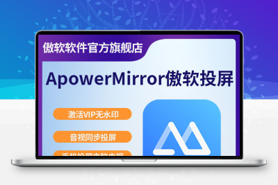 傲软投屏会员VIP安卓IOS镜像投屏电脑直播游戏投屏软件WIN/MAC