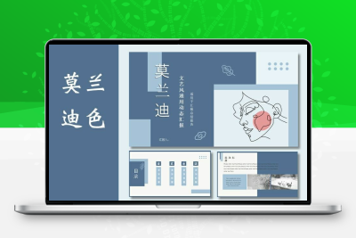莫兰迪ppt模板高级简约艺术总结通用工作汇报展示毕业答辩开题