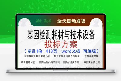 基因检测耗材与技术设备投标方案项目参考范本word文档模板可编辑