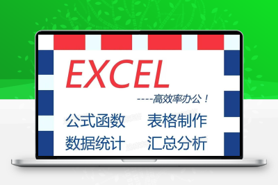 Excel表格公式数据处理文档制作