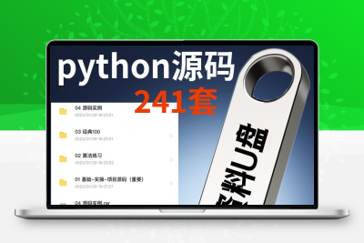 python项目实例源码算法游戏自动办公Excel处理实战运行代码U优盘