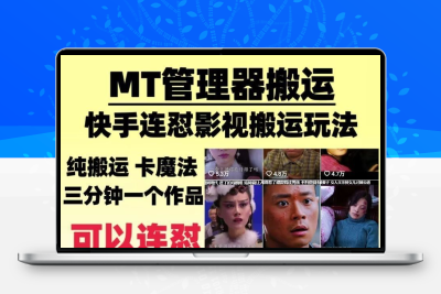 2025MT一键过原创视频搬运方法不剪辑伪原创教程影视搬运短剧搬运