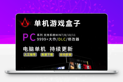 大型电脑PC单机游戏盒子高速下载离线赠修改器中文版3A大作游戏