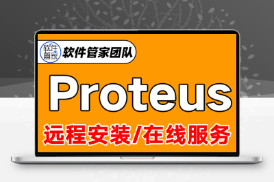 Proteus 8.17/8.15/8.9仿真软件安装包Proteus远程安装单片机安装