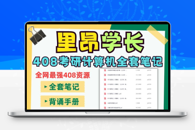 【里昂学长】计算机考研408笔记习题知识点讲解做题本历年真题
