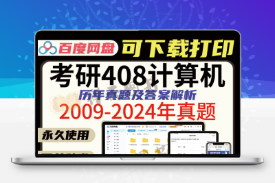 2025考研408计算机专业基础综合历年真题及详细答案解析电子版PDF