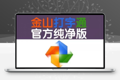金山打字通 电脑学打字软件 金山打字2016 拼音五笔英文素材文件