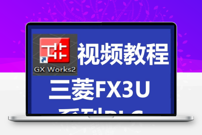 三菱PLC编程 入门到精通 视频教程 FX3U 5U编程软件 真 WORKS2