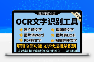 ocr文字识别助手截图片转Excel/word/pdf批量转换扫描件提取工具