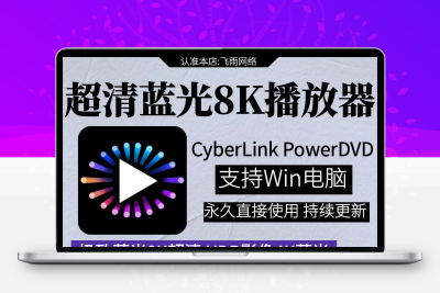 3D高清蓝光8k播放器工具CyberLink PowerDVD23免激活版蓝光版电脑