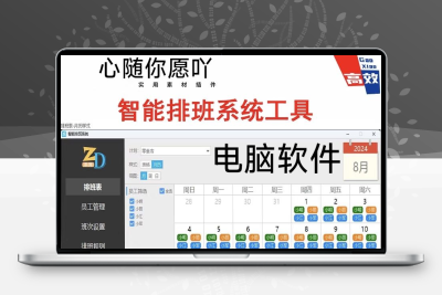 排班表自动排班软件智能排班导出排班表打印早中晚班排班加班排班