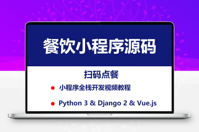 餐饮小程序源代码后台 扫码点餐模板 python Django 更新