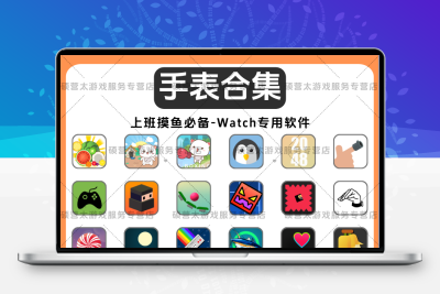 20watch games 空气投篮 睡眠 钓鱼 支持iwatch平果电子手表app