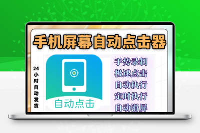 手机屏幕自动点击器 玩手机自动点击快速循环连点器安卓app软件